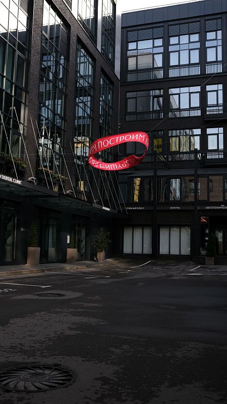 разрушимпостроим