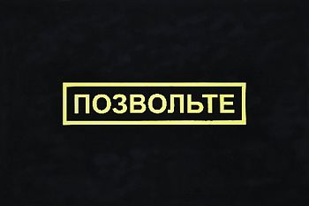 Серия «Слова вежливости»