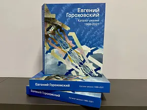   Евгений Гороховский Каталог-резоне 1968-2021
