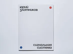 Юрий Злотников / Сигнальная система