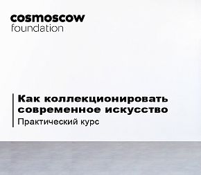 First Step. Как собирать современное искусство. Курс Cosmoscow.