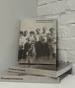Владимир Куприянов / Возвращение времени