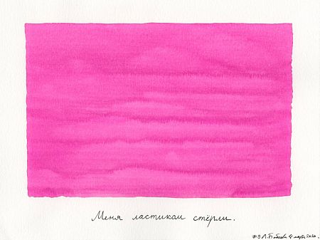 Меня ластиком стерли